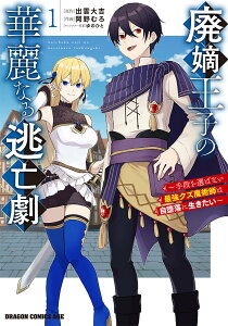 【送料無料】廃嫡王子の華麗なる逃亡劇 手段を選ばない最強クズ魔術師は自堕落に生きたい 1/出雲大吉/岡野むろ