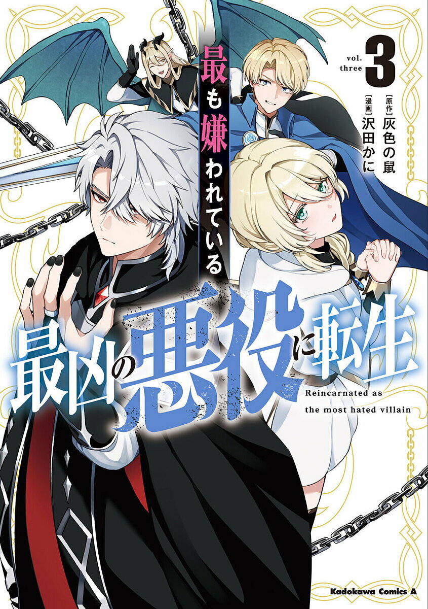 【送料無料】最も嫌われている最凶の悪役に転生 3/灰色の鼠/沢田かに