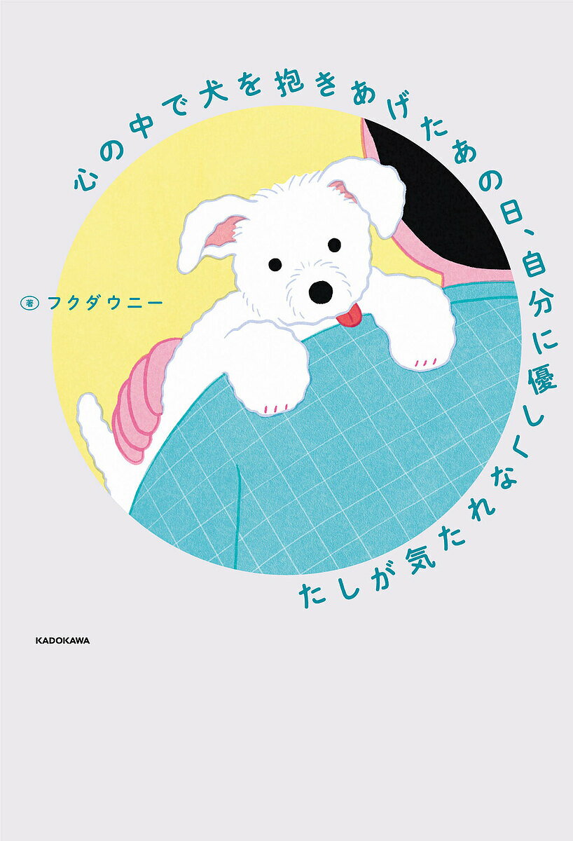 心の中で犬を抱きあげたあの日、自分に優しくなれた気がした／フクダウニー【1000円以上送料無料】のサムネイル