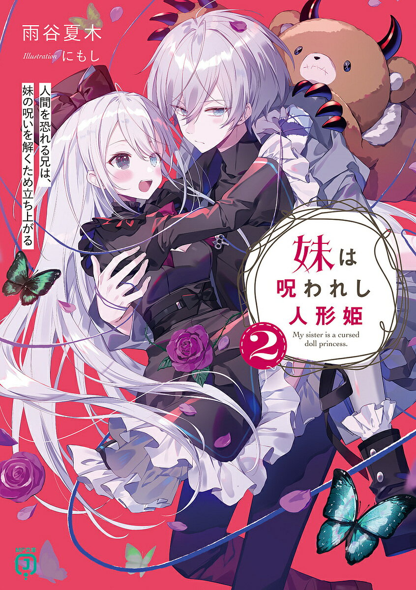 【送料無料】妹は呪われし人形姫 人間を恐れる兄は、妹の呪いを解くため立ち上がる 2／雨谷夏木