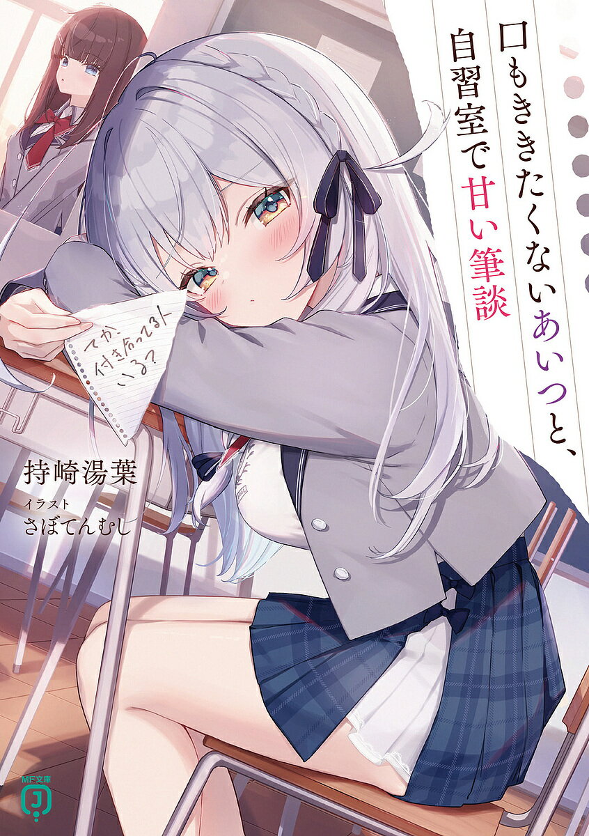 Asahi Sonorama Library - 【送料無料】口もききたくないあいつと、自習室で甘い筆談／持崎湯葉