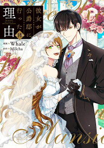 〔予約〕彼女が公爵邸に行った理由 14(14) /Whale/Milcha【1000円以上送料無料】