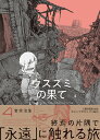 ウスズミの果て MISSION IN THE APOCALYPSE 4/岩宗治生【1000円以上送料無料】