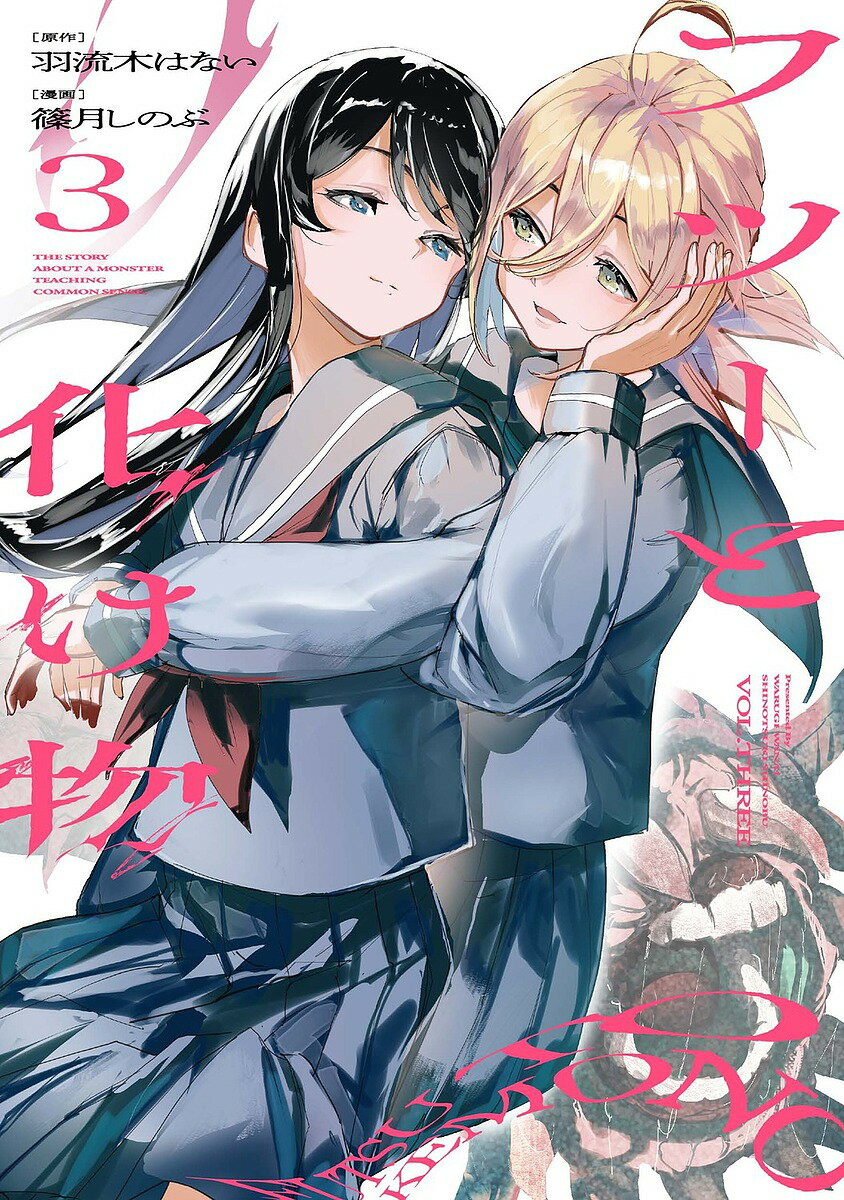 Shogakukan Big C - 【送料無料】フツーと化け物 3／羽流木はない／篠月しのぶ