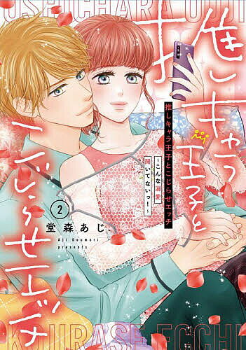 【送料無料】推しキャラ王子とこじらせエッチ こんな溺愛聞いてないっ! 2／堂森あじ