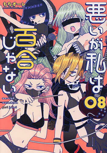 Dengeki C - 【送料無料】悪いが私は百合じゃない 8／もちオーレ