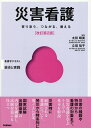 災害看護 寄り添う,つながる,備える/太田晴美/立垣祐子【1000円以上送料無料】