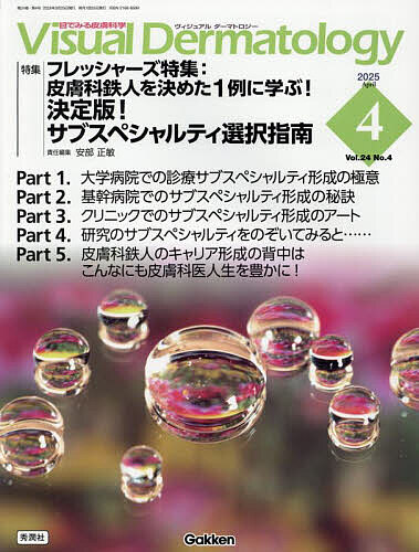出版社Gakken発売日2025年03月ISBN9784055201445ページ数P293〜388キーワードヴいじゆあるだーまとろじー24ー4（2025ー4） ヴイジユアルダーマトロジー24ー4（2025ー4） あべ まさとし アベ マサトシ9784055201445内容紹介特集：フレッシャーズ特集：皮膚科鉄人を決めた1例に学ぶ！決定版！ サブスペシャルティ選択指南CONTENTS羅針盤凡人は模倣し天才は盗む本特集の狙いサブスペシャルティをどうものにする？ そしてあなたの40年後の皮膚科医像は？ Part1．大学病院での診療サブスペシャルティ形成の極意解説1 「皮膚悪性腫瘍」を極める解説2 「手術」の魅力解説3 アレルギーの謎を解いて，一緒に名探偵を目指しませんか？ 解説4 「真菌症」を極める解説5 「光線療法」の魅力解説6 「膠原病」診断での皮膚科医の存在価値解説7 「乾癬」を仕事にするPart2．基幹病院でのサブスペシャルティ形成の秘訣解説8 「私はあなたのアレルギー疾患を本気で治したいと思っている」件解説9 皮膚科領域における細菌感染症（丹毒・蜂窩織炎）解説10 サブスペシャルティを決めきれなかった理由 〜こうして僕は何でも屋になった〜解説11 熱傷をサブスペシャルティにする秘訣解説12 地方都市における爪白癬治療からのフットフレイル予防 〜自由診療が爪切り難民を救う！〜解説13 「皮膚外科」としての患者への責任解説14 その「褥瘡」，速やかに治しませんか？ NPWTの上手な利用法Part3．クリニックでのサブスペシャルティ形成のアート解説15 皮脂欠乏症から得られる学び解説16 レーザーで到達できる皮膚科診療の新境地解説17 皮膚科専門医が行う美容皮膚科解説18 パッチテストは有用な診断ツール解説19 即時型アレルギー 〜私の皮膚科医人生の転機となった食物依存性運動誘発アナフィラキシー症例との出会い〜解説20 新薬の登場で治療選択肢が増した円形脱毛症解説21 「尋常性?瘡」を深掘るPart4．研究のサブスペシャルティをのぞいてみると……解説22 研究は皮膚疾患の疑問に答えるための冒険解説23 色素細胞とわたし解説24 研究は臨床的・生物学的な疑問を解決すること解説25 乾癬と糖尿病治療薬メトホルミン塩酸塩Part5．皮膚科鉄人のキャリア形成の背中はこんなにも皮膚科医人生を豊かに！解説26 行政で活躍する解説27 医学教育解説28 企業での皮膚科専門医解説29 AMEDでの経験を皮膚科キャリアに活かす ほか連載Your Diagnosis？4月号の出題2月号の解答即答組織診断！（208）研修医のための皮膚病理診断Lesson（13）エッセイ＆コラム市場を歩く 226「ロサンゼルス グランドセントラルマーケット」Photo Essay 277「和名」※本データはこの商品が発売された時点の情報です。