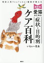 現役人気YouTuber獣医が教える最新版愛猫のための症状・目的別ケア百科/いとぅ〜先生【1000円以上送料無料】