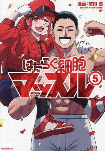 【送料無料】はたらく細胞マッスル 5／前田悠／清水茜