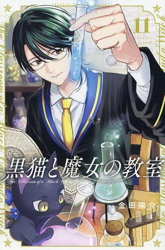 Premium （Boys） - 【送料無料】黒猫と魔女の教室 11／金田陽介