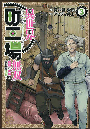 異世界町工場無双 信頼と実績の異世界征服 3／見ル野栄司／アビディ井上【1000円以上送料無料】