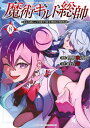 魔術ギルド総帥 生まれ変わって今更やり直す2度目の学院生活 8/望月秋五郎/白石新【1000円以上送料無料】