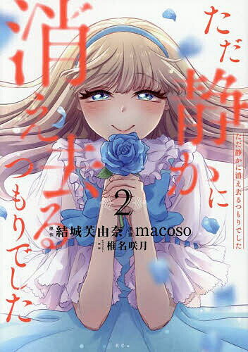【送料無料】ただ静かに消え去るつもりでした 2／結城芙由奈／macoso
