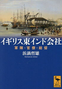 イギリス東インド会社 軍隊・官僚・総督/浜渦哲雄【1000円以上送料無料】