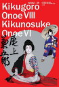 音羽屋三代 八代目尾上菊五郎六代目尾上菊之助襲名記念/尾上菊五郎/尾上菊之助【1000円以上送料無料】