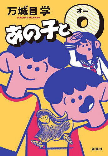 あの子とO／万城目学【1000円以上送料無料】のサムネイル