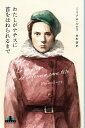 わたしがナチスに首をはねられるまで/ミリアム・ルロワ/村松潔【1000円以上送料無料】