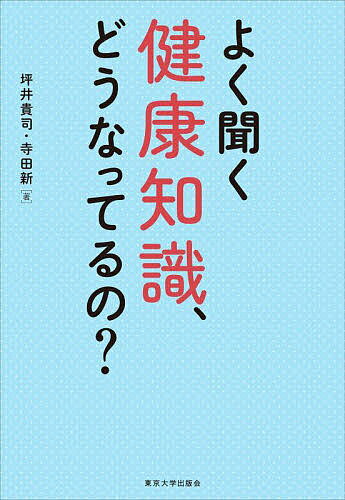 【送料無料】よく聞く健康知識、どうなってるの?／坪井貴司／寺田新