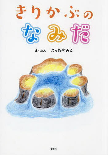 著者にったすみこ(え)出版社文芸社発売日2025年04月ISBN9784286262406ページ数39Pキーワードえほん 絵本 プレゼント ギフト 誕生日 子供 クリスマス 子ども こども きりかぶのなみだ キリカブノナミダ につた すみこ ニツタ スミコ9784286262406