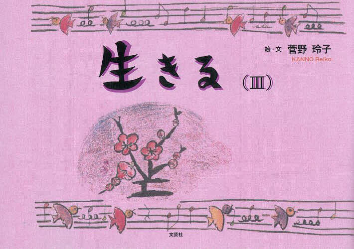 【送料無料】生きる 3／菅野玲子／子供／絵本