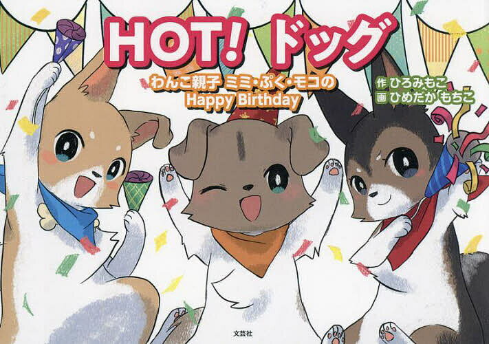 【送料無料】HOT!ドッグ わんこ親子ミミ・ぷく・モコのHappy Birthday／ひろみもこ／ひめだかもちこ／子供／絵本