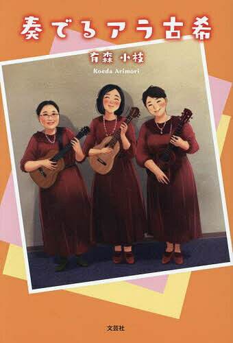 【送料無料】奏でるアラ古希／有森小枝