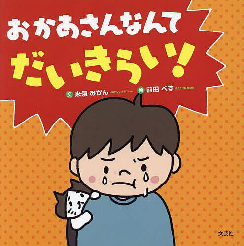 【送料無料】おかあさんなんてだいきらい!／来須みかん／前田べす／子供／絵本