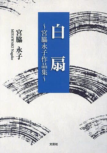 【送料無料】白扇 宮脇永子作品集／宮脇永子