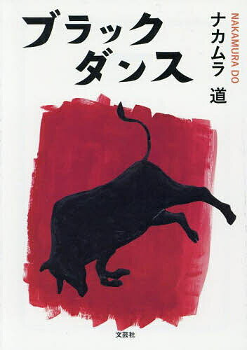 ブラックダンス／ナカムラ道【1000円以上送料無料】