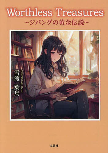 著者雪渡葉鳥(著)出版社文芸社発売日2025年04月ISBN9784286264417ページ数310PキーワードわーすれすとれじやーずWORTHLESSTREAS ワースレストレジヤーズWORTHLESSTREAS ゆきわたり はとり ユキワタリ ハトリ9784286264417