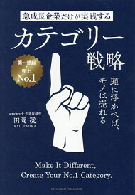 急成長企業だけが実践するカテゴリー戦略 頭に浮かべば、モノは売れる/田岡凌【1000円以上送料無料】