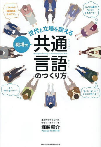 職場の共通言語のつくり方 世代と立場を超える／堀越耀介【1000円以上送料無料】