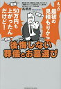 後悔しない葬儀とお墓選び/高橋亮【1000円以上送料無料】