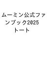 ムーミン公式ファンブック2025 トート【1000円以上送料無料】