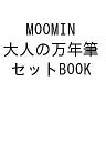 MOOMIN 大人の万年筆セットBOOK【1000円以上送料無料】