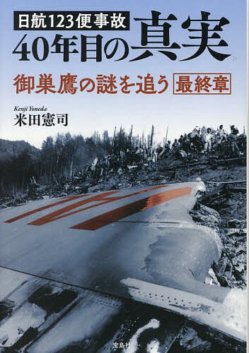 日航123便事故40年目の真実 御巣鷹の謎を追う最終章／米田憲司【1000円以上送料無料】のサムネイル