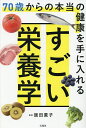 70歳からの本当の健康を手に入れるすごい栄養学/飯田薫子【1000円以上送料無料】