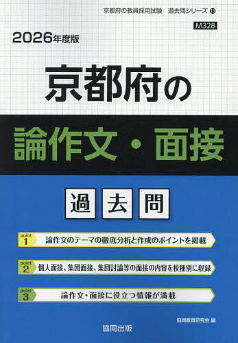 【送料無料】’26 京都府の論作文・面接過去問