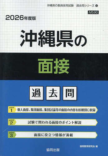 【送料無料】’26 沖縄県の面接過去問