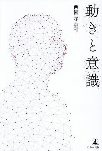 著者西園孝(著)出版社幻冬舎メディアコンサルティング発売日2025年03月ISBN9784344692077ページ数119Pキーワードうごきといしき ウゴキトイシキ にしぞの たかし ニシゾノ タカシ9784344692077内容紹介人だけに備わる、無自覚な動きの驚異。脳や筋肉を使って人はどのように動くのか。その時、意識はどう働いているのか。コップを取る、自転車に乗る、パソコンを使うといった日常動作に隠された人体のメカニズムの不思議をひも解く。※本データはこの商品が発売された時点の情報です。目次1 動きと意識のダイナミクス（人はいつも動いている/動きの基本的な考え方/ジェスチャー/意味のない動きとは/動きの分類 ほか）/2 脳と運動の相互作用（行動選択と意思決定/動きの記憶と脳部位/行動プラン、プログラム/車の運転の運動プログラム/運動イメージ ほか）