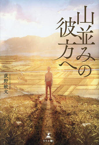 【送料無料】山並みの彼方へ／荻野敏文