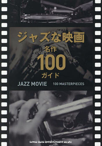 【送料無料】ジャズな映画名作100ガイド