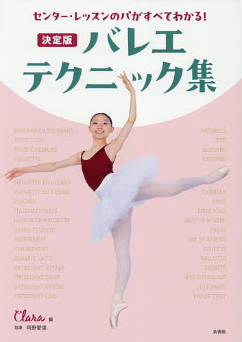 バレエ・テクニック集 決定版 センター・レッスンのパがすべてわかる!／Clara／阿野愛里【1000円以上送料無料】