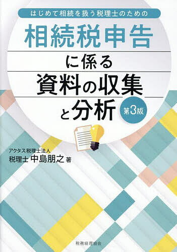 相続税申告に係る資料の収集と分析 はじめて相続を扱う税理士のための／中島朋之【1000円以上送料無料】