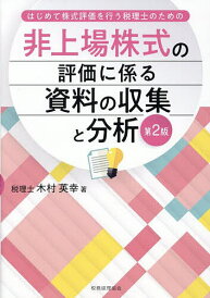 非上場株式の評価に係る資料の収集と分析 はじめて株式評価を行う税理士のための/木村英幸【1000円以上送料無料】