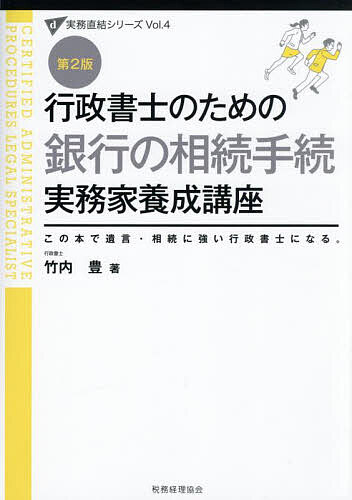 行政書士のための銀行の相続手続実務家養成講座 この本で遺言・相続に強い行政書士になる。／竹内豊【1000円以上送料無料】
