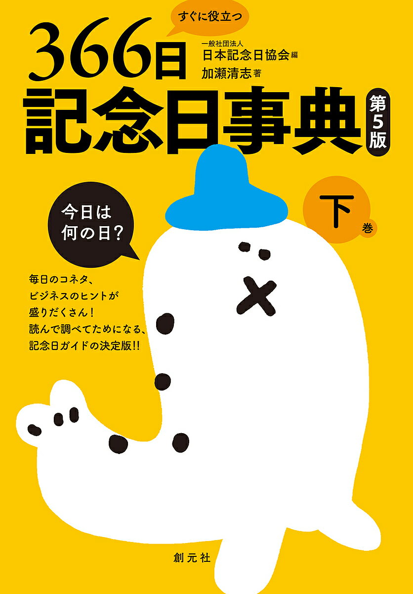 【送料無料】すぐに役立つ366日記念日事典 下巻／日本記念日協会／加瀬清志