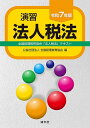 演習法人税法 全国経理教育協会「法人税法」テキスト 令和7年版/全国経理教育協会【1000円以上送料無料】