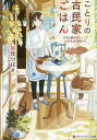 ことりの古民家ごはん 小さな島のはじっこでお店をはじめました/如月つばさ【1000円以上送料無料】